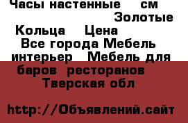 Часы настенные 42 см  “ Philippo Vincitore“ -“Золотые Кольца“ › Цена ­ 3 600 - Все города Мебель, интерьер » Мебель для баров, ресторанов   . Тверская обл.